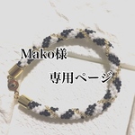 Mako様専用ページ
