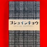 和紙　御朱印帳　グレンチェック