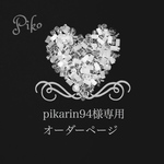 pikarin94様専用オーダーページ