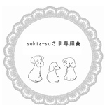 sukia-suさま専用ページ