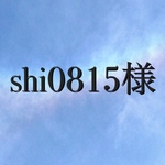 shi0815様専用ページ