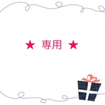 ちま様 専用