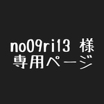 no09ri13様  専用ページ