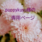 puppykuyu様の専用ページ