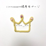 iirrooaass様専用ページ