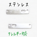 【送料無料】6個入り ステンレス ハート付きコネクター 長方形