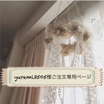 yuremi3505様ご注文専用ページ