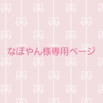 なぼやん様ご依頼品です✨