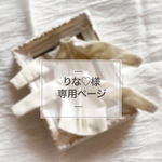 りな♡様 専用ページ《オーダー》