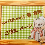 ☆ yori22kana11  様 専用 ご注文ページ ☆