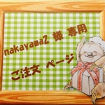 ☆ nakayama2  様 専用 ご注文ページ☆