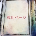 mahi様✳︎専用ページ