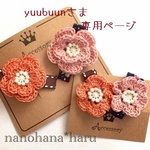 ☆yuubuunさまオーダーページ☆