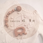 【saasya様　専用】もくば歯固め