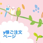 y様ご注文ページ
