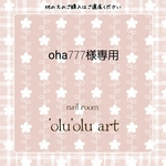 oha777様専用