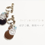ぱぴこ様、専用ページ