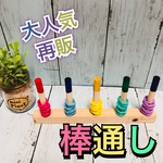 【送料無料】棒通し