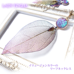 《レディ・フォリア》イリュージョンカラーのリーフネックレス 