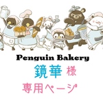 鏡華様☆専用ページ