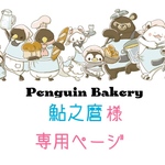 鮎乃麿様☆専用ページ