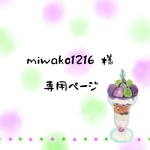 miwako様専用ページ