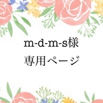 m-d-m-s様 専用ページ
