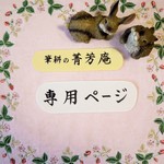 hana-tanpopo様  専用ページです（他の方はご購入できませんのでご注意下さい）