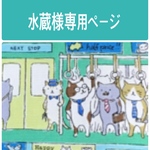 水蔵様専用ページ