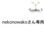 nekonowakoさん専用