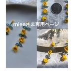 miee115さま専用ページ