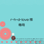 r-h-d-love様専用