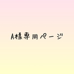 A様専用ページ