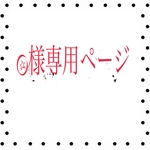 Oさま専用ページ