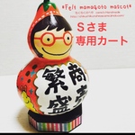 Ｓさま専用カート