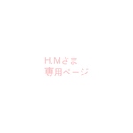 H.Mさま 専用ページ