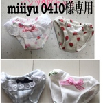 miii yu 0410様専用
