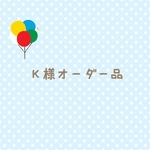 お客様専用です。