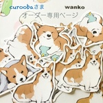 curoobaさまオーダー専用ページ