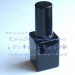 レジン専用コーティング剤