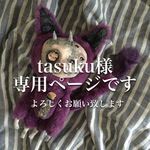 tasuku様専用ページ
