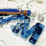 erikaさま専用ページです