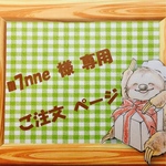 ☆ m7nne  様 専用 ご注文ページ ☆