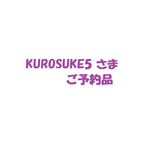 KURPSUKE5 さま　ご予約品　ぽちゃぽちゃ　がま口バック