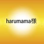 harumama様  専用ページ