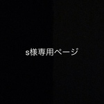 s様専用・オーダーバレッタ