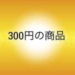 300円の商品