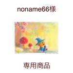 noname66様専用商品