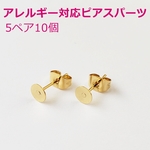 金属アレルギー 対応 ピアス パーツ  【316-04 平皿 5mm （ゴールド） 】5ペア キャッチ付  サージカルステンレス 316L ピアスパーツ