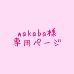 wakaba様専用ページ
